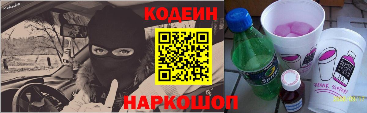 Кодеиновый сироп Lean Purple Drank  Вход с VPN  Codein напиток Lean (лин)  Когалым 